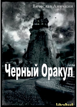 книга Черный Оракул 04.01.13