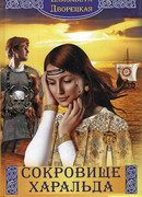 Сокровище Харальда