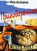 Приговоренные