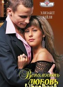 Вспомнить любовь