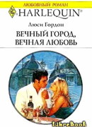 Вечный город, вечная любовь