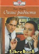 Оазис радости