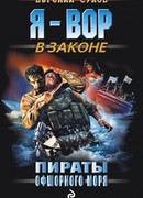 Пираты офшорного моря