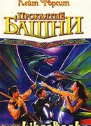 Проклятые башни