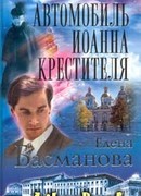 Автомобиль Иоанна Крестителя