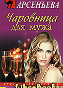 Чаровница для мужа