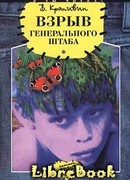 Взрыв Генерального штаба