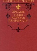 Зрелые годы короля Генриха IV