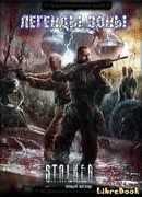 Легенды Зоны