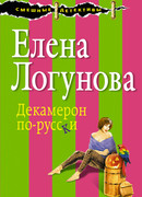 Декамерон по-русски