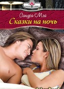 Сказки на ночь