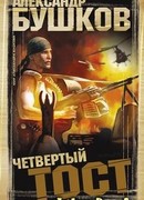 Четвертый тост