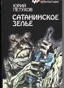 Сатанинское зелье