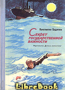 Секрет государственной важности