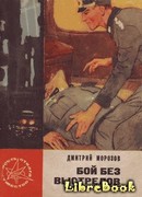 Бой без выстрелов