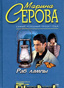 Раб лампы