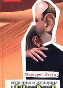 Мужчина и женщина в эпоху динозавров