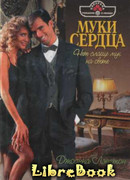 Муки сердца