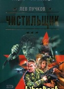 Чистильщик