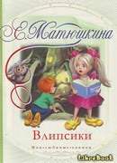 Влипсики (Повесть-сказка)