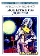 Испытание добром