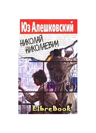 книга Николай Николаевич 04.01.13