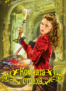 Комната страха