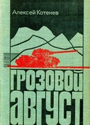 Грозовой август