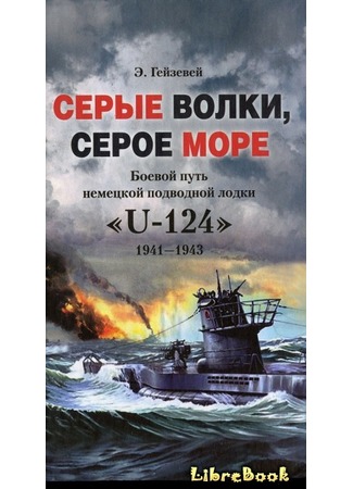 книга Серые волки, серое море. Боевой путь немецкой подводной лодки «U-124». 1941-1943 04.01.13