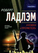 Уловка Прометея