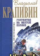 Голубятня на желтой поляне