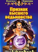 Признак высшего ведьмовства