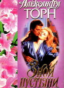 Зной пустыни