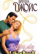 Подари мне мечту