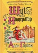 Шут и император