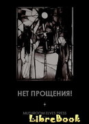 Нет прощения!