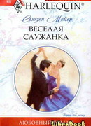 Веселая служанка