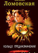 Кольцо предназначения