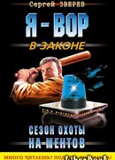 Сезон охоты на ментов