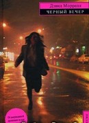 Черный вечер