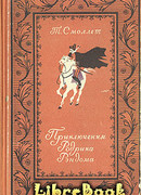 Приключения Родрика Рэндома