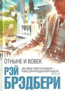 Отныне и вовек