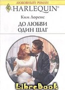 До любви один шаг