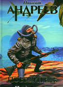 Четвертый уровень. Предательство