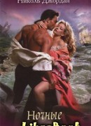 Ночные желания