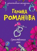 Единственная моя