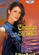 Старая сказка