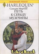 Путь к сердцу мужчины