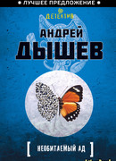 Необитаемый ад