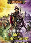 Шаг в аномалию